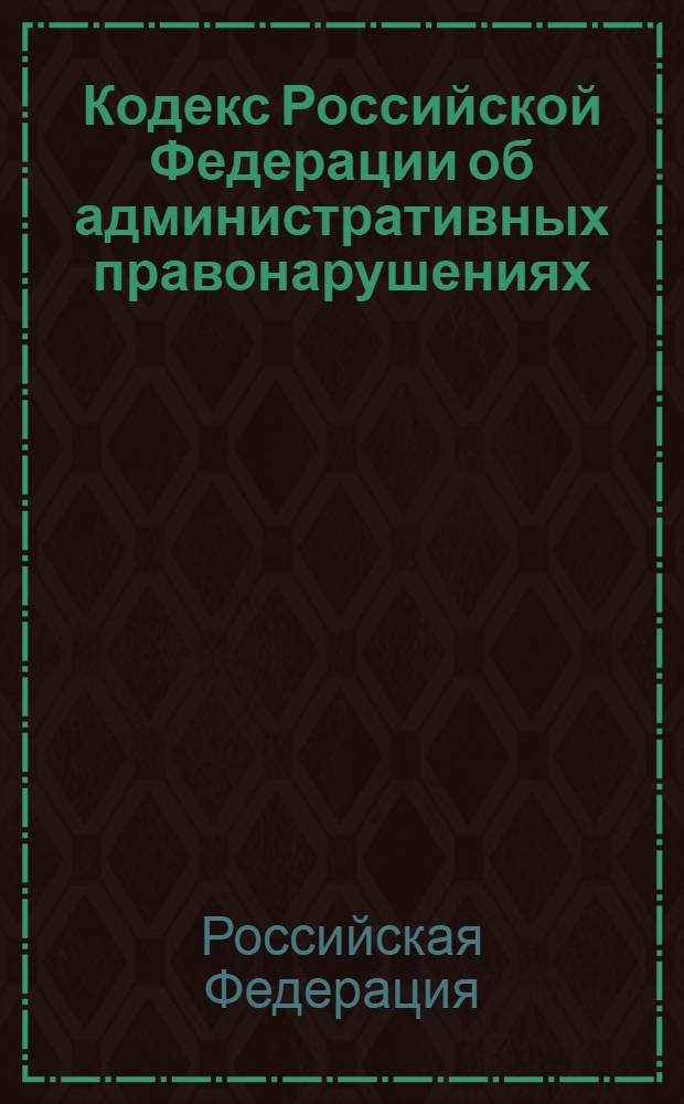Кодекс Российской Федерации об административных правонарушениях : по состоянию на 1 октября 2009 г. : принят Государственной Думой 20 декабря 2001 года : одобрен Советом Федерации 26 декабря 2001 года : изменения: Федеральный закон от 25 апреля 2002 г. N° 41-ФЗ и др.