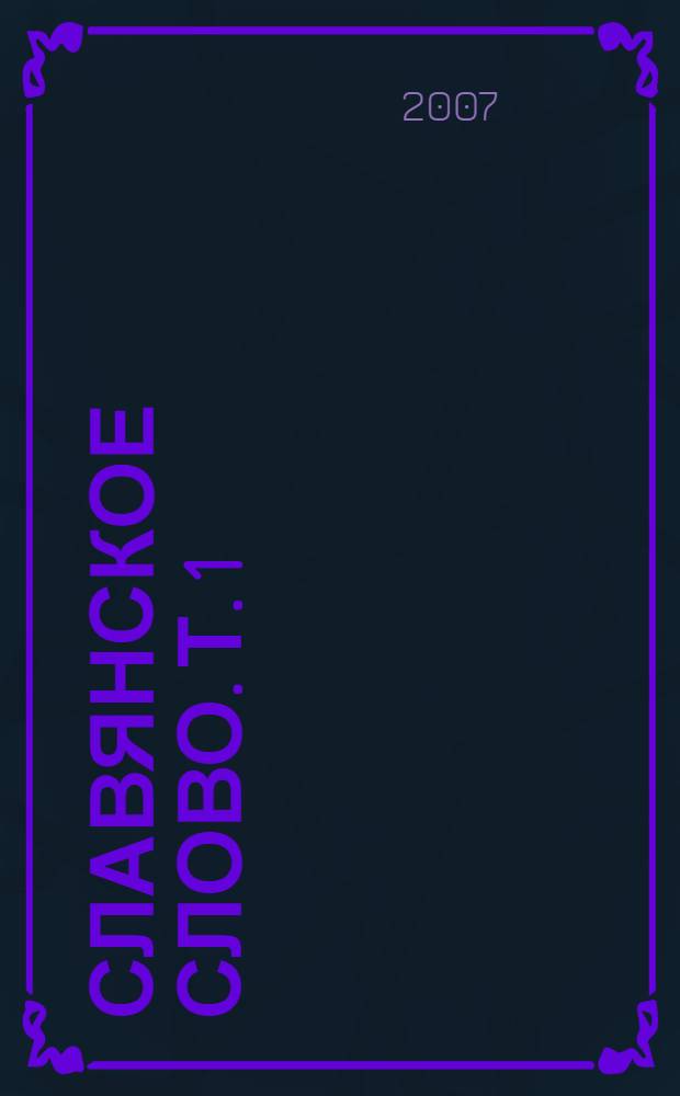 Славянское слово. Т. 1 : Стихи, проза (1964-1999 гг.)