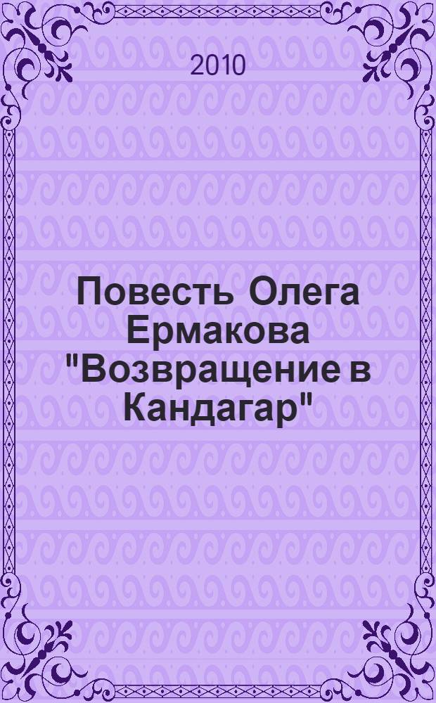 Повесть Олега Ермакова "Возвращение в Кандагар"