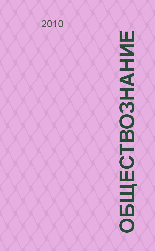Обществознание : государственная итоговая аттестация (по новой форме) : 9 класс