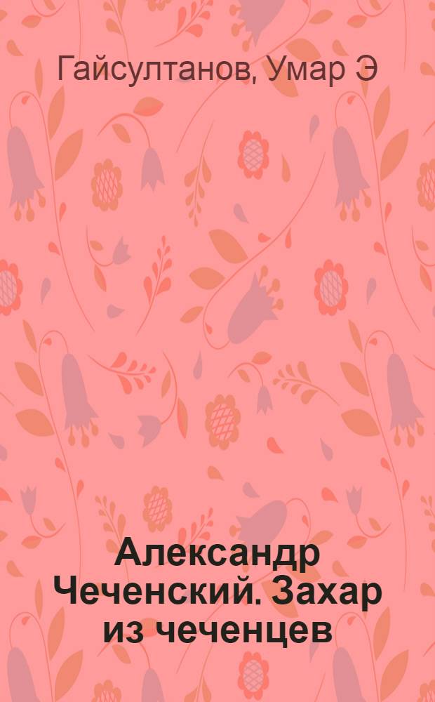 Александр Чеченский. Захар из чеченцев