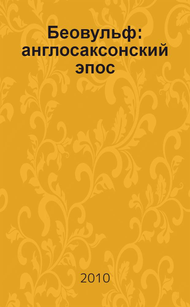 Беовульф : англосаксонский эпос