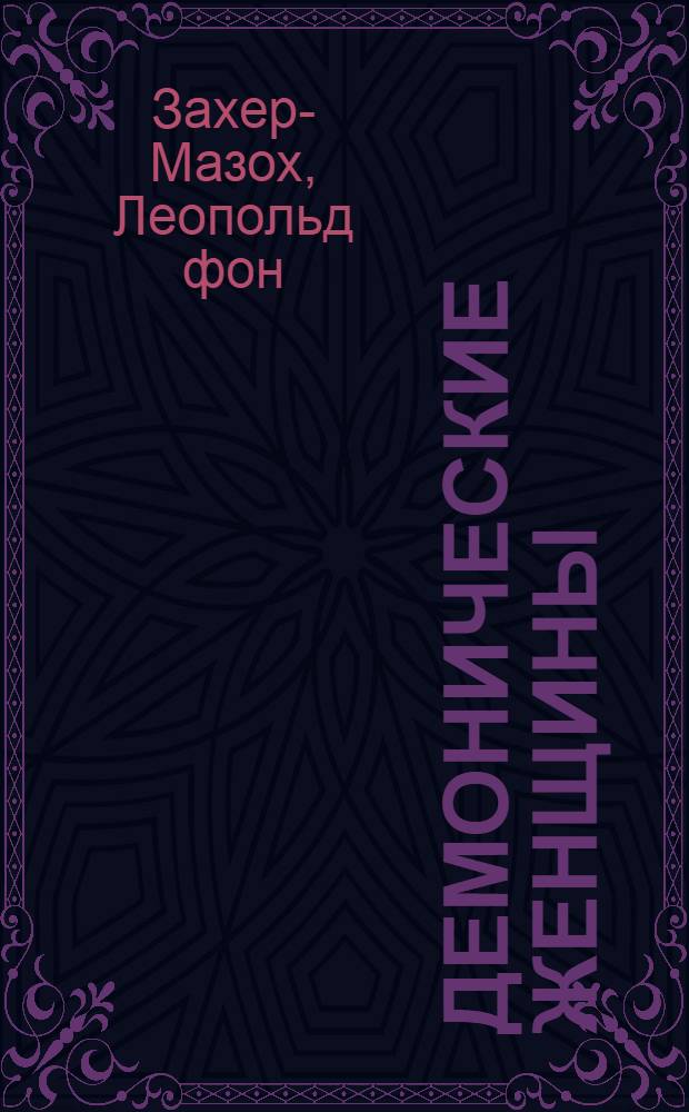 Демонические женщины : повести, рассказы : перевод с немецкого