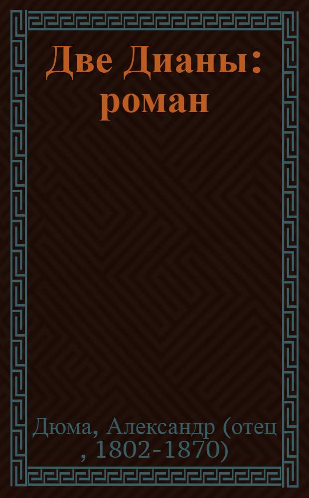 Две Дианы : роман