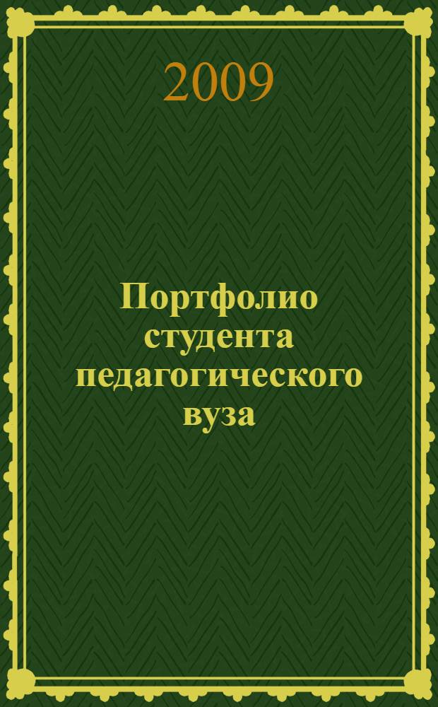 Портфолио студента педагогического вуза : учебное пособие для студентов педагогических вузов по специальности 03100 ОПД.Р.03 "Педагогика и психология", по курсу "Самостоятельная работа студентов"