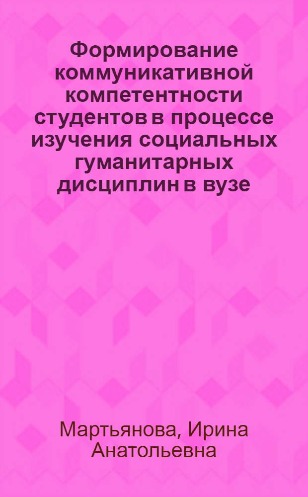 Формирование коммуникативной компетентности студентов в процессе изучения социальных гуманитарных дисциплин в вузе : учебно-методические рекомендации
