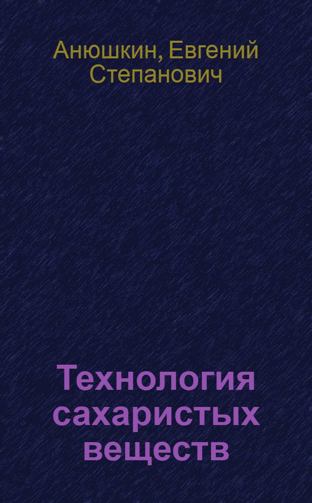 Технология сахаристых веществ (немецкий язык) = Technologie des Zuckers (Deutsch) : учебное пособие