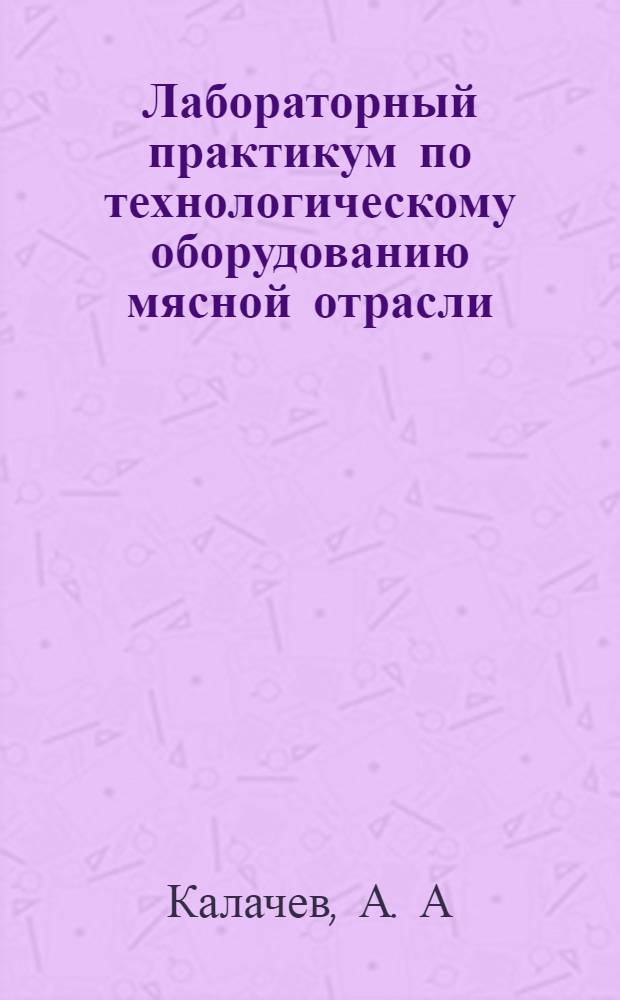 Лабораторный практикум по технологическому оборудованию мясной отрасли: В 3 ч. Ч. 3: учеб. пособие