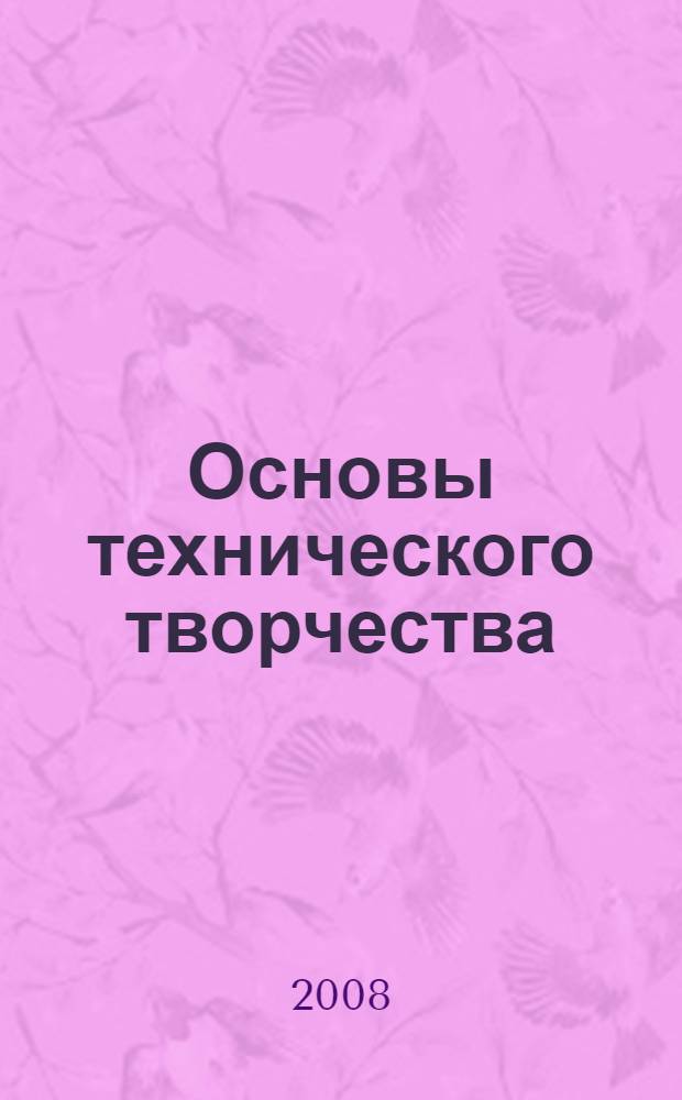 Основы технического творчества : учебное пособие
