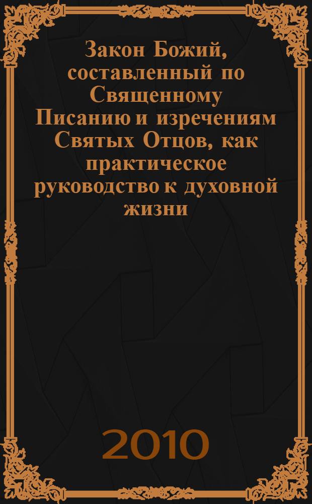 Закон Божий, составленный по Священному Писанию и изречениям Святых Отцов, как практическое руководство к духовной жизни
