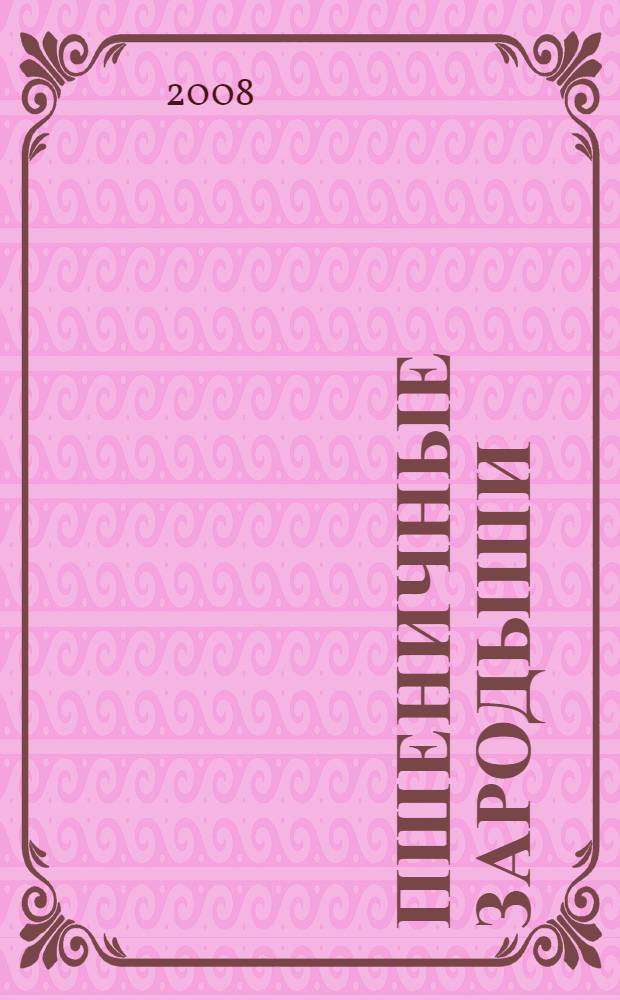 Пшеничные зародыши