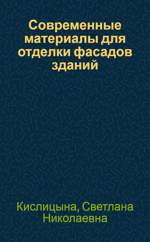 Современные материалы для отделки фасадов зданий : учебное пособие для студентов вузов, обучающихся по направлению 070600 "Дизайн" по специальности 070601 "Дизайн среды"