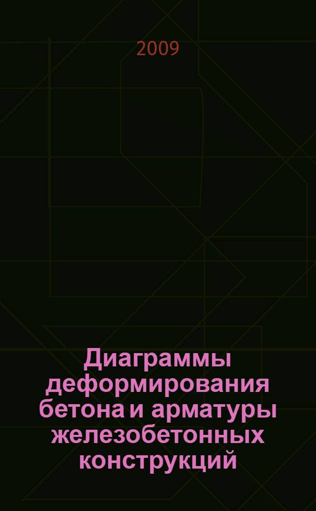 Диаграммы деформирования бетона и арматуры железобетонных конструкций : учебное пособие