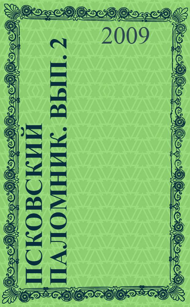 Псковский паломник. Вып. 2 : Храмы Псковского уезда Псковской губернии