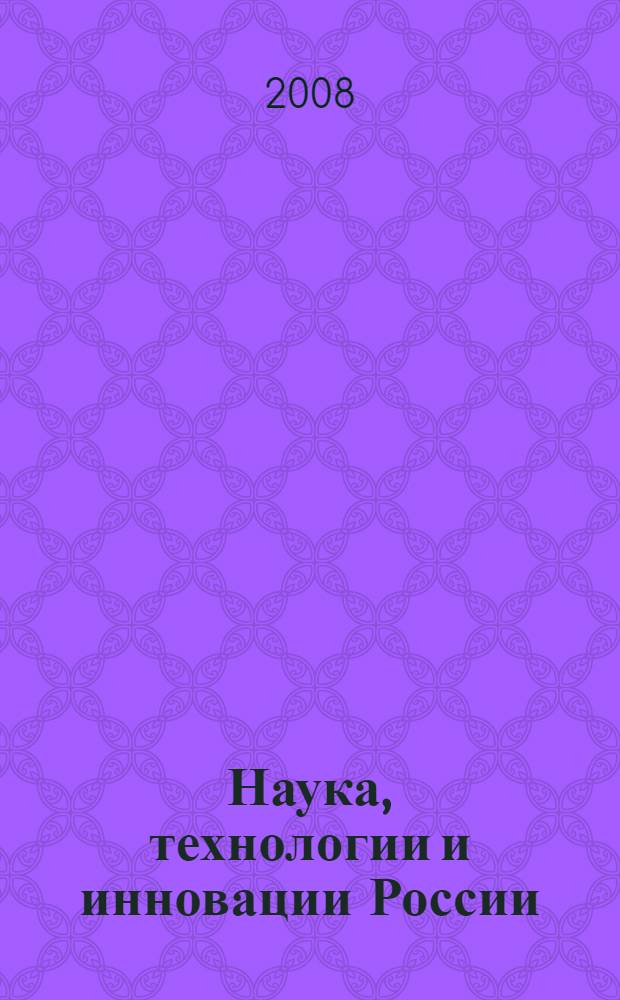Наука, технологии и инновации России : краткий статистический сборник