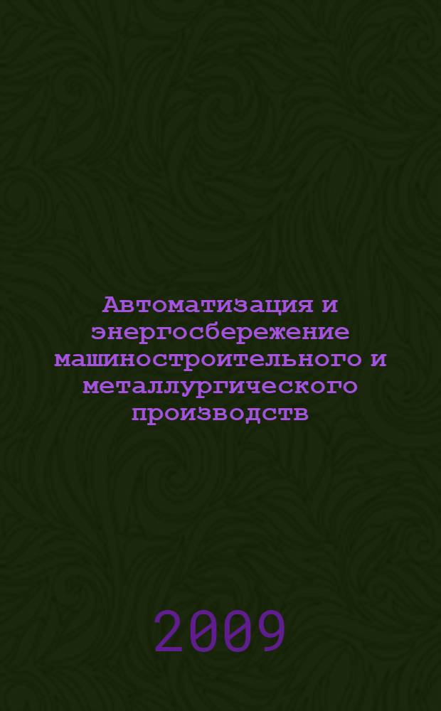 Автоматизация и энергосбережение машиностроительного и металлургического производств, технология и надежность машин, приборов и оборудования. Т. 1