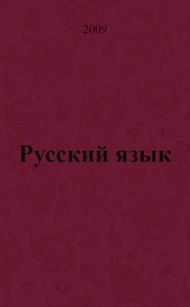Русский язык: дидактические карточки-задания к учебнику Л.Я. Желтовской "Русский язык": для 3 кл. четырехлетней нач. шк.