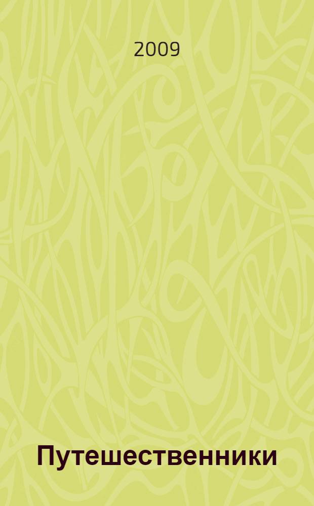 Путешественники : дневниковые и очерковые записки зарубежных и отечественных путешественников, которые в XVI-XIX веках посетили Нижегородское Поволжье