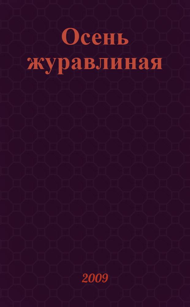 Осень журавлиная : лирика