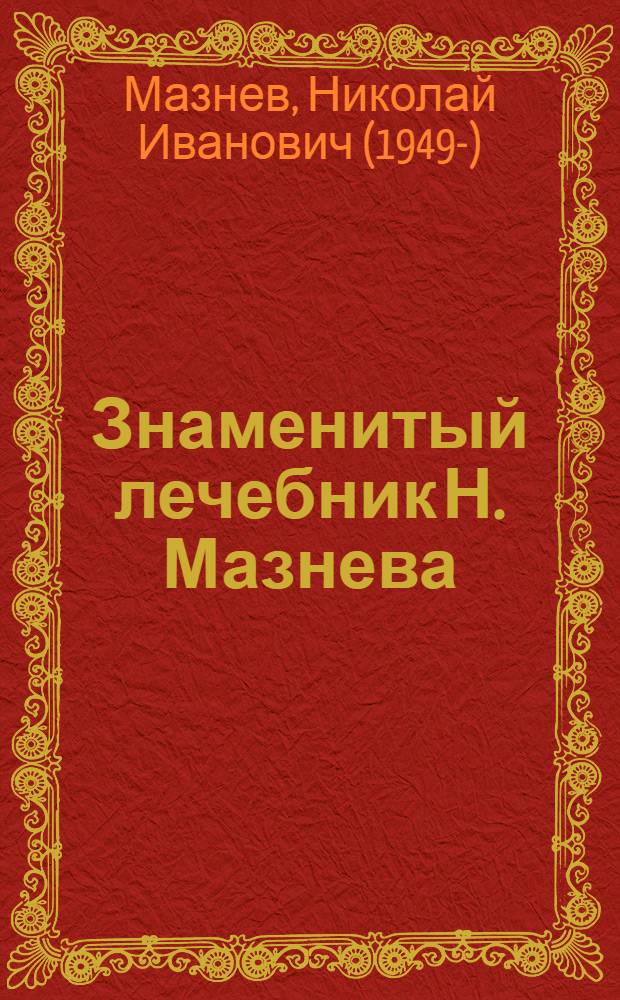 Знаменитый лечебник Н. Мазнева