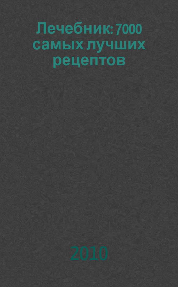 Лечебник : 7000 самых лучших рецептов