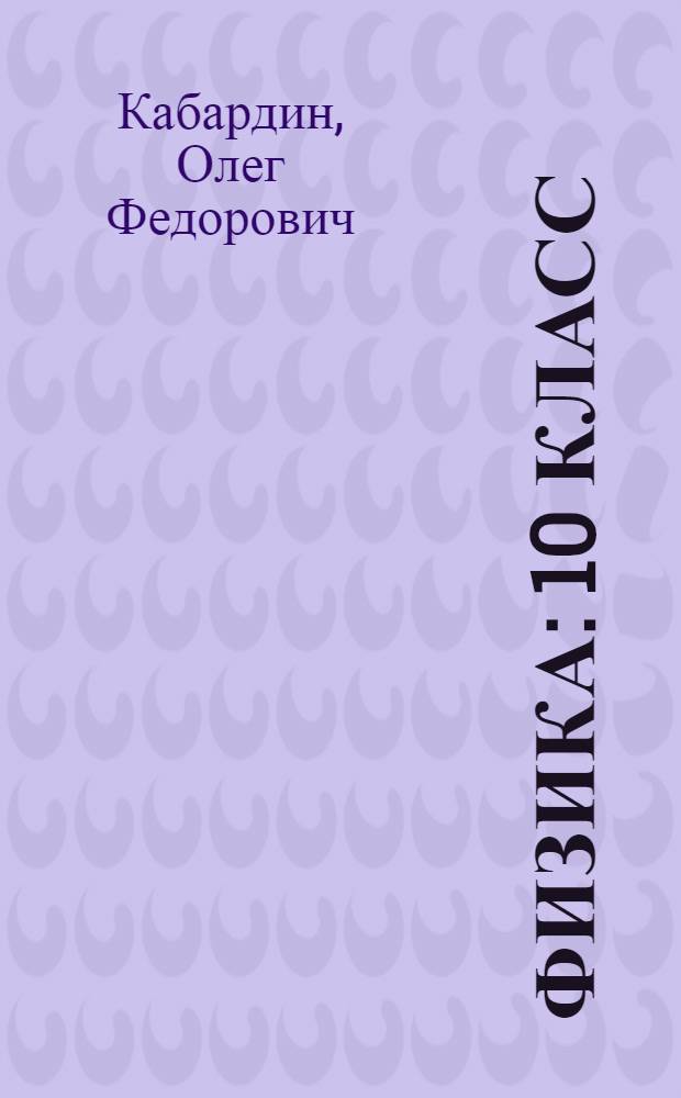 Физика : 10 класс : учебник для общеобразовательных учреждений и школ с углубленным изучением физики : профильный уровень