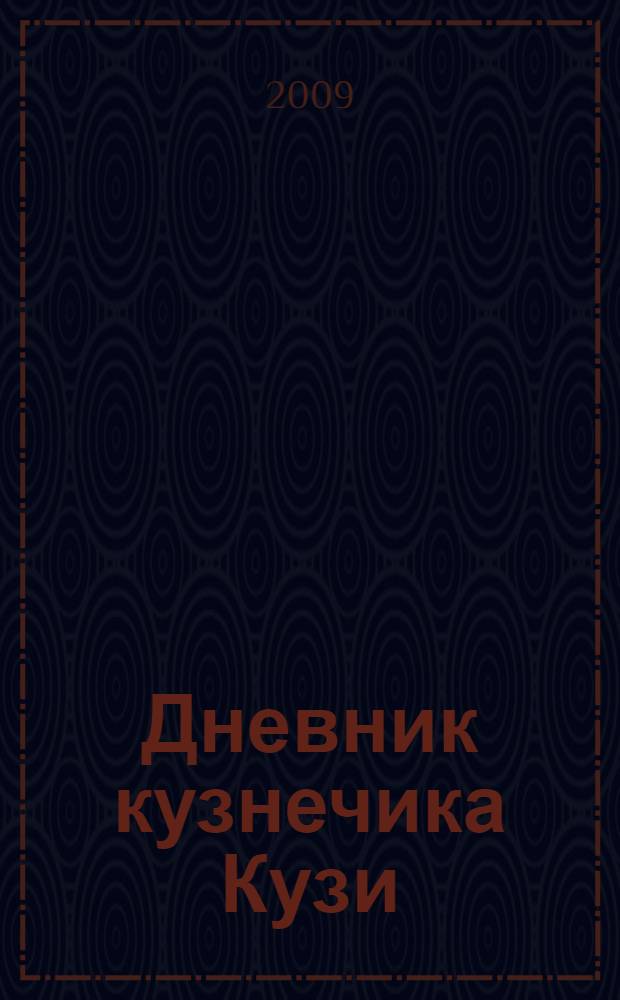 Дневник кузнечика Кузи : сказка : для чтения взрослыми детям