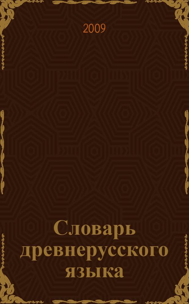 Словарь древнерусского языка (XI-XIV вв.). Т. 6 : (Овадъ - покласти)