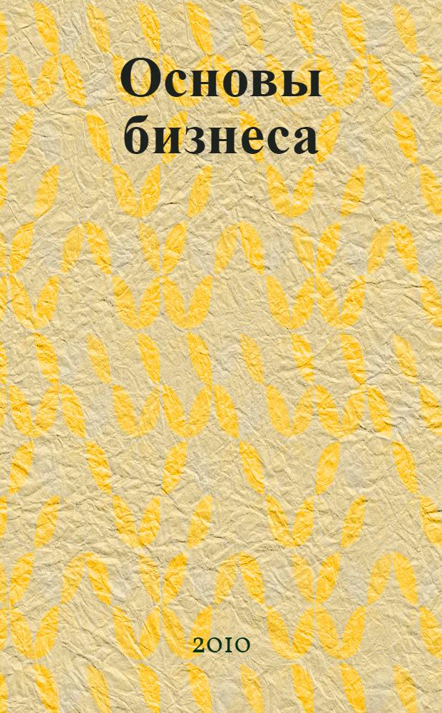 Основы бизнеса (предпринимательства) : учебник для студентов высших учебных заведений, обучающихся по специальности "Антикризисное управление"