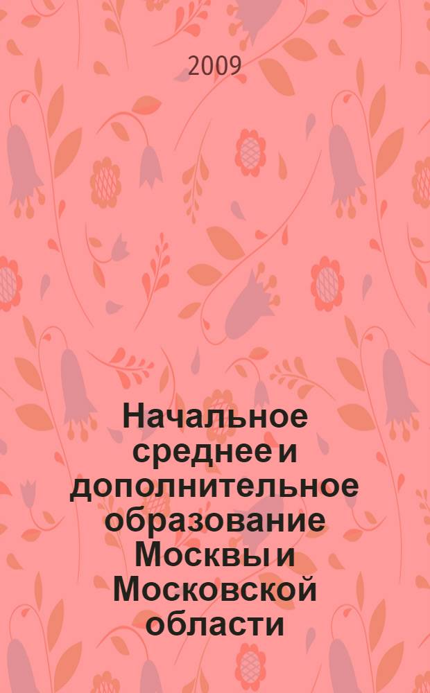 Начальное среднее и дополнительное образование Москвы и Московской области