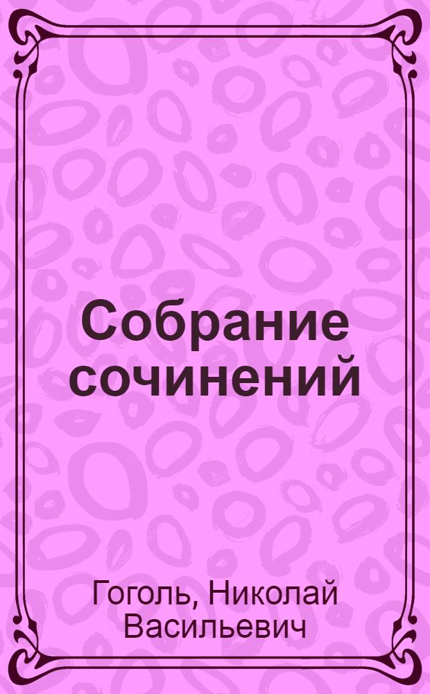 Собрание сочинений : в 7 т