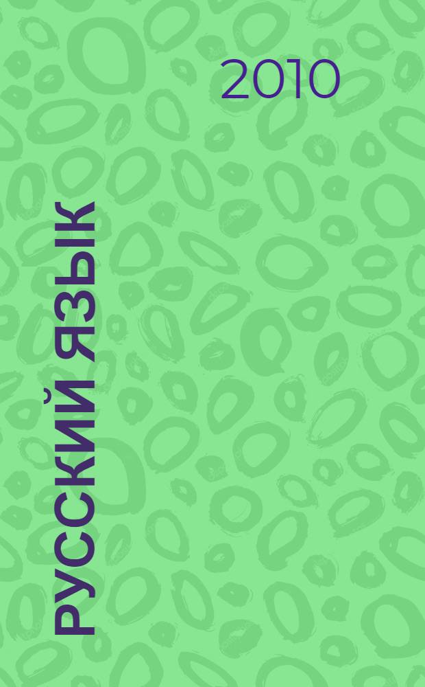 Русский язык : сборник упражнений : упражнения, диктанты, мини-справочник : 8 класс : практикум для средней школы