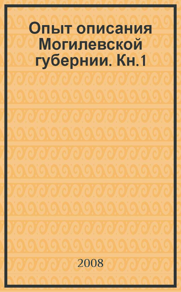 Опыт описания Могилевской губернии. Кн. 1