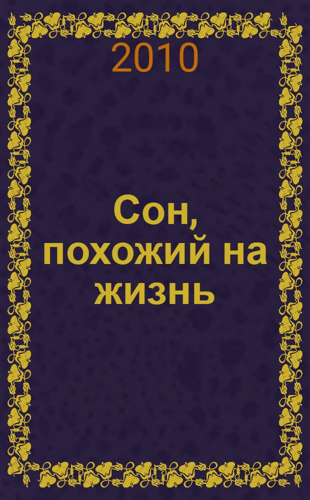 Сон, похожий на жизнь : повести и рассказы