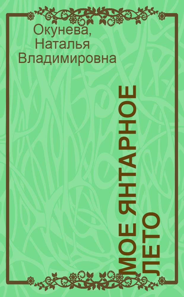 Мое янтарное лето : стихи