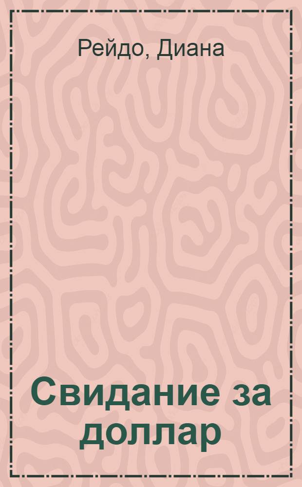 Свидание за доллар : роман