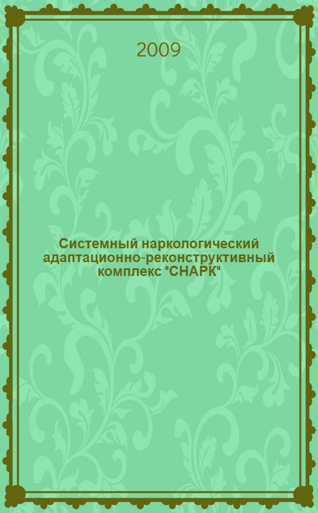 Системный наркологический адаптационно-реконструктивный комплекс "СНАРК" : методическое пособие