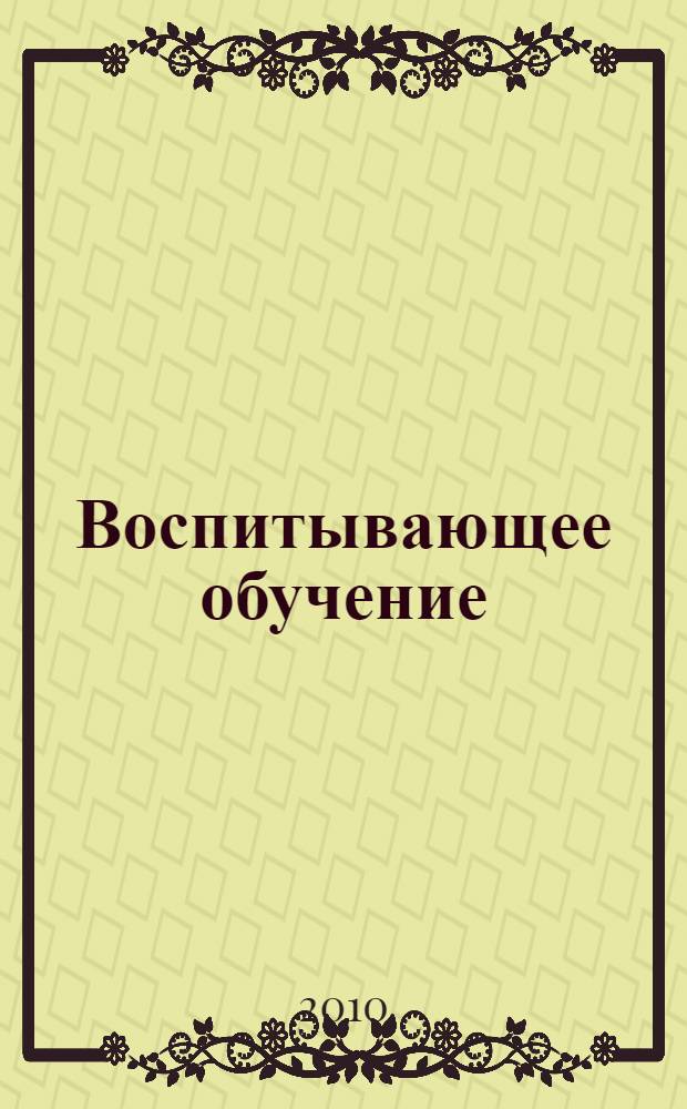 Воспитывающее обучение : учебное пособие для студентов высших учебных заведений
