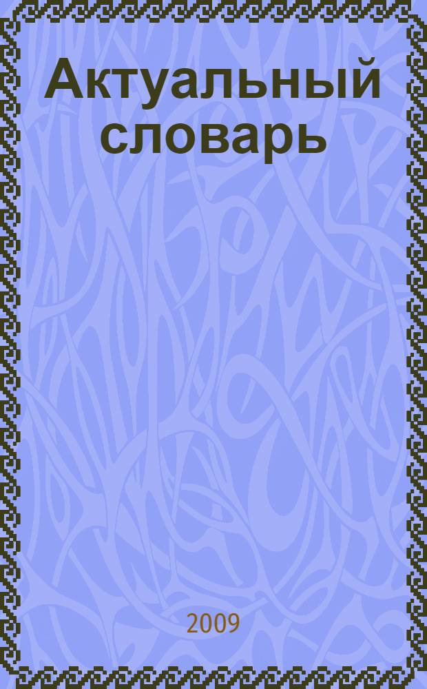 Актуальный словарь : для служащего и делового человека