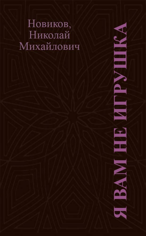 Я вам не игрушка : роман. Лох копеечный : рассказ