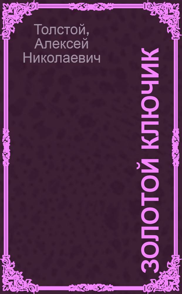 Золотой ключик : сказка А.Н. Толстого "Золотой ключик, или Приключения Буратино", с сокращениями : для младшего школьного возраста : в 2 кн