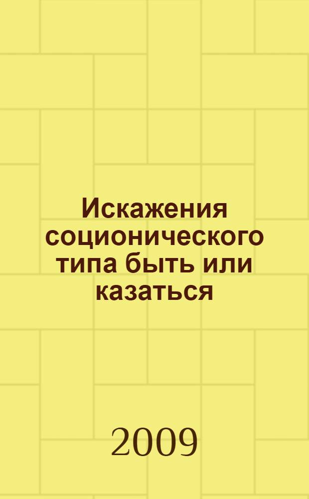 Искажения соционического типа быть или казаться