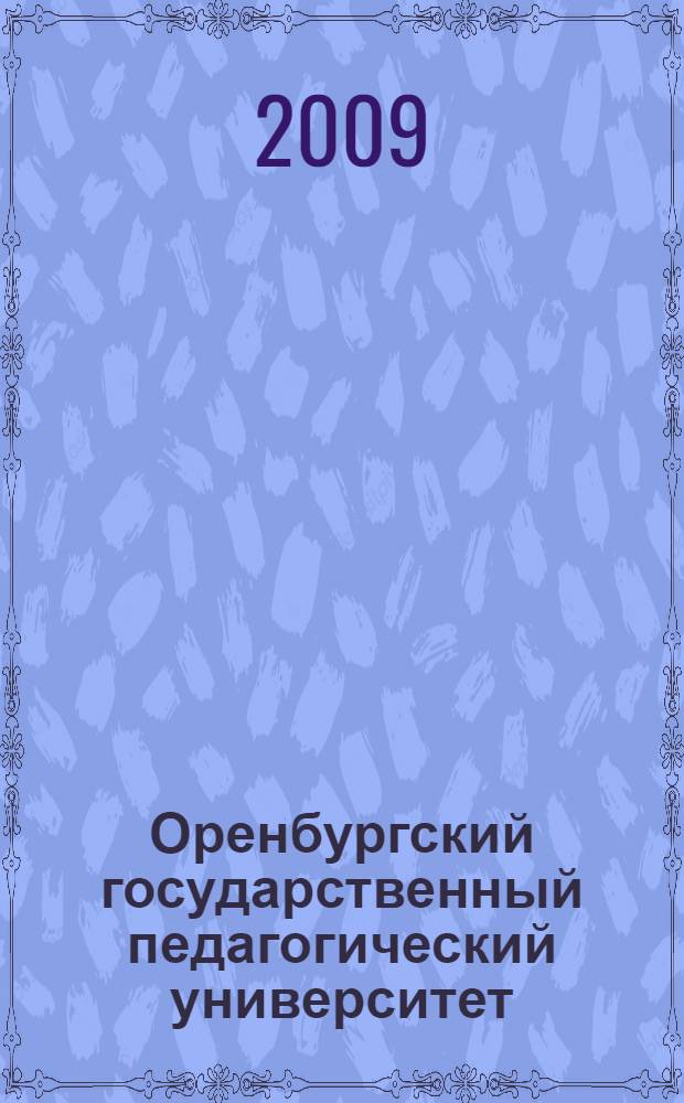 Оренбургский государственный педагогический университет: история и современность. Т. 1 : Кафедра истории Отечества и социально-политических теорий, кафедры исторического факультета