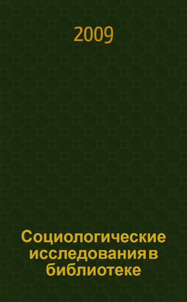 Социологические исследования в библиотеке : методические рекомендации