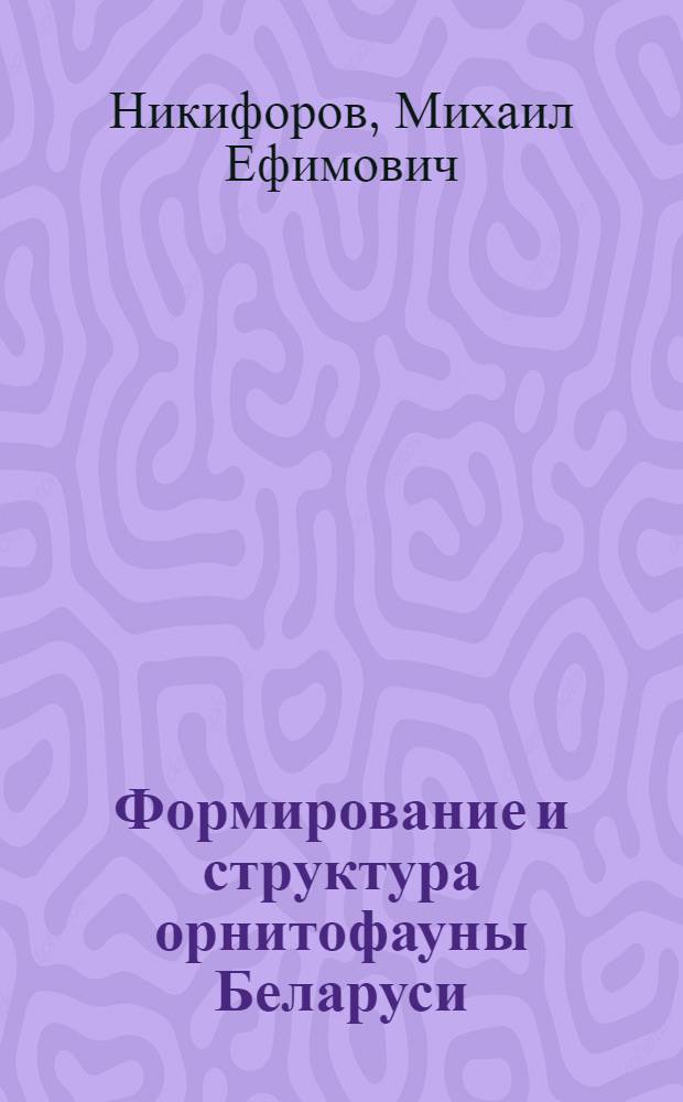 Формирование и структура орнитофауны Беларуси
