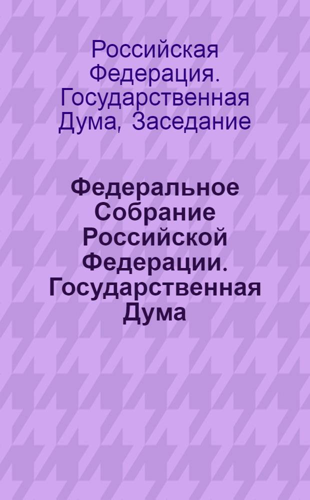 Федеральное Собрание Российской Федерации. Государственная Дума : стенограмма заседаний : бюллетень N° 131 (1104), 18 декабря 2009 года