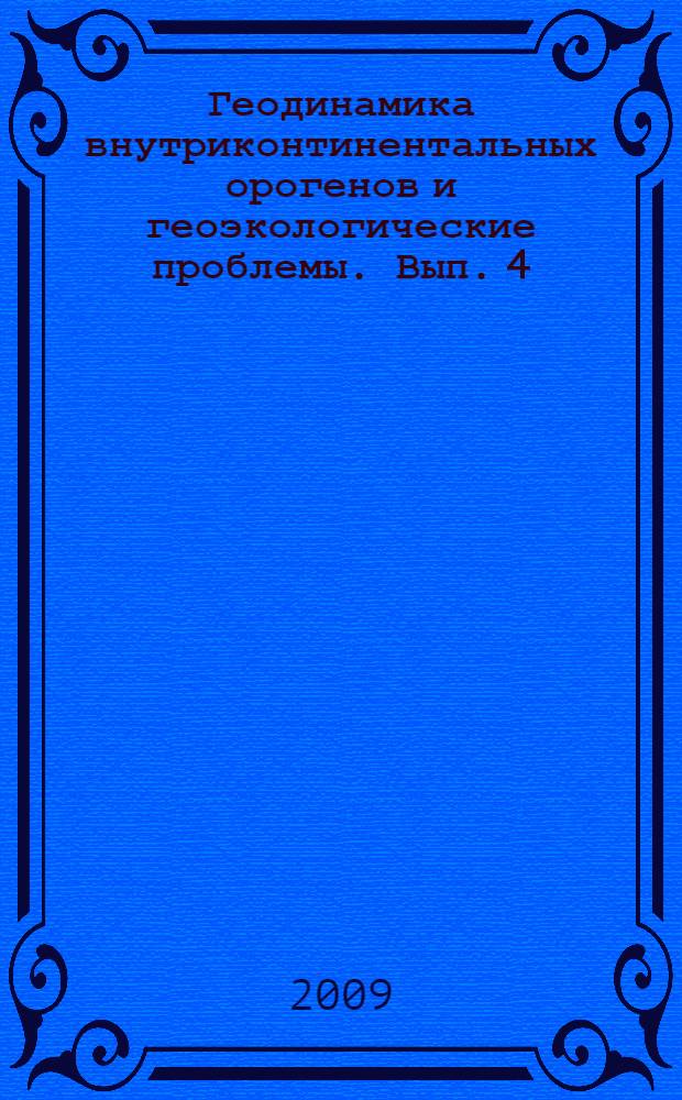 Геодинамика внутриконтинентальных орогенов и геоэкологические проблемы. Вып. 4