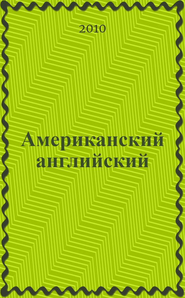 Американский английский: Интенсивный курс для продолжающих в 3-х кн. Кн. 2. Рабочая тетрадь