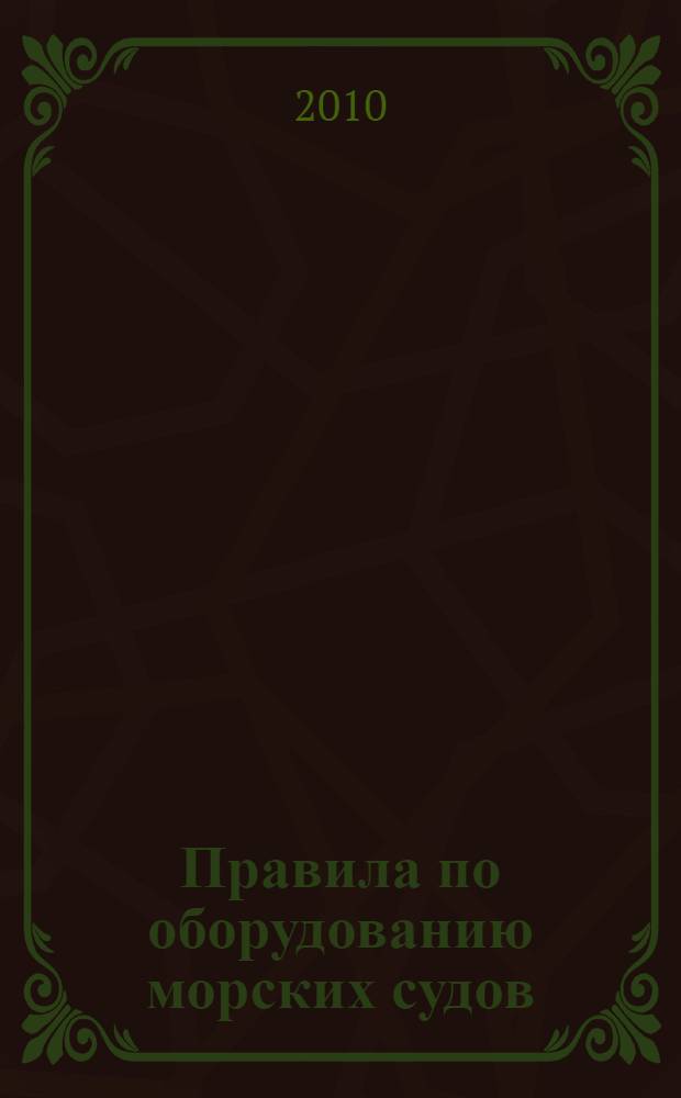 Правила по оборудованию морских судов; Правила по грузоподъемным устройствам морских судов; Правила о грузовой марке морских судов / Российский морской регистр судоходства