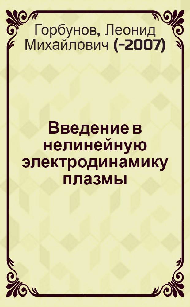 Введение в нелинейную электродинамику плазмы
